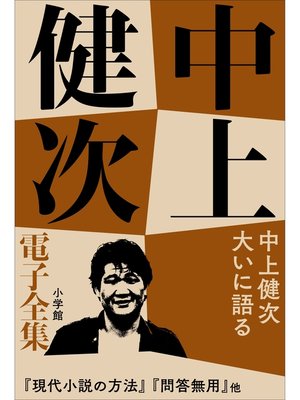 cover image of 中上健次 電子全集16 『中上健次　大いに語る』